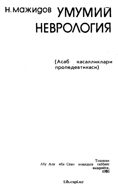 УМУМ И й НЕВРОЛОГИЯ