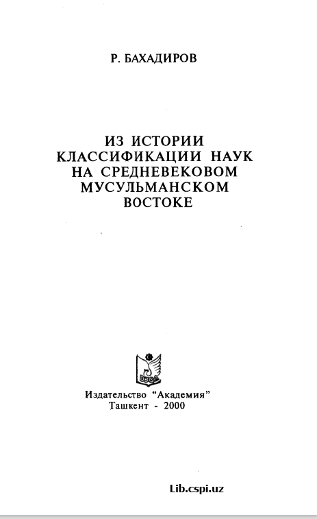 и з ИСТОРИИ КЛАССИФИКАЦИИ НАУК НА СРЕДНЕВЕКОВОМ МУСУЛЬМАНСКОМ ВОСТОКЕ