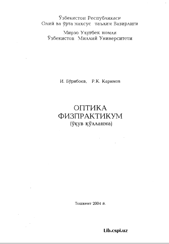 ОПТИКА  ФИЗПРАКТИКУМ