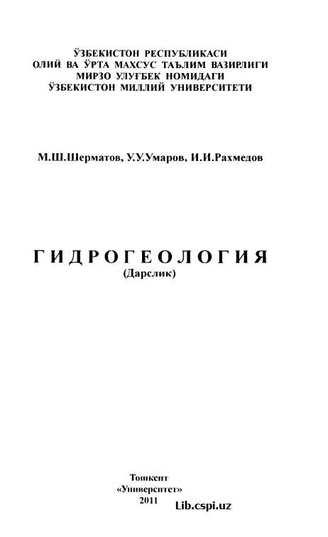 ГИДРОГЕОЛОГИЯ