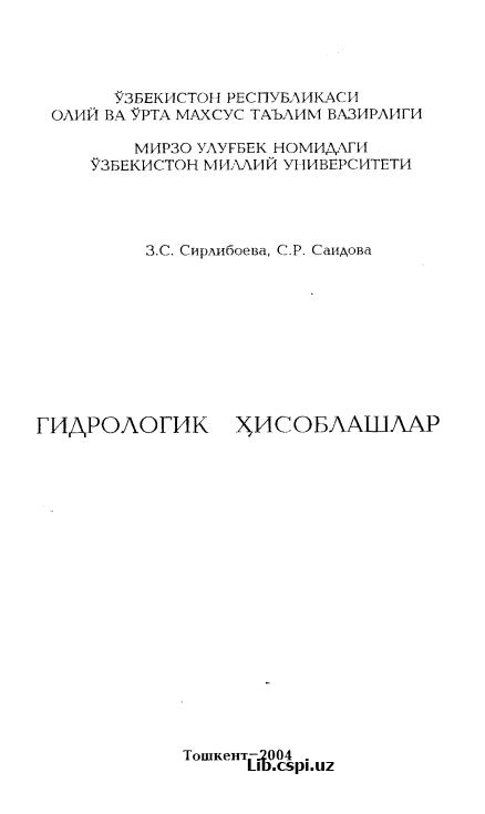 ГИДРОЛОГИК ^ИСОБЛАШЛАР