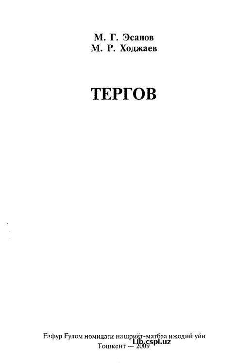 ТЕРГОВ