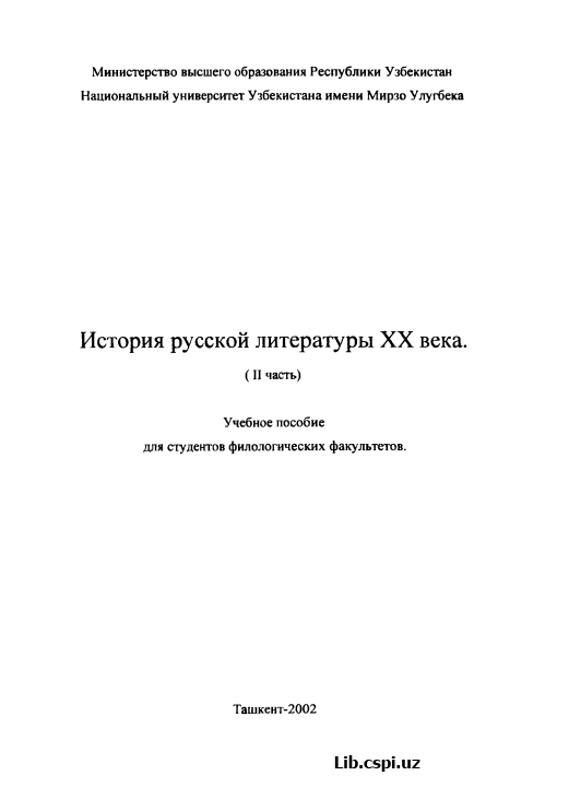 История русской литературы XX века.