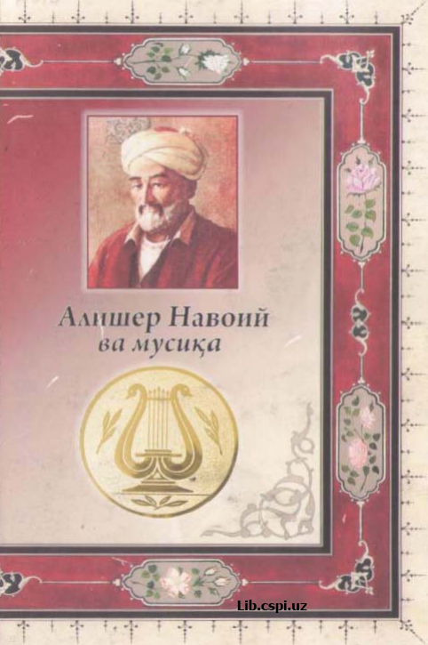 «АЛИШЕР НАВОИЙ ва МУСИҚА
