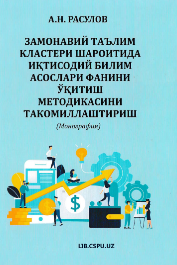 Замонавий таълим кластери шароитида иқтсодий блим асослари фанини ўқитиш методикасини такомиллаштириш