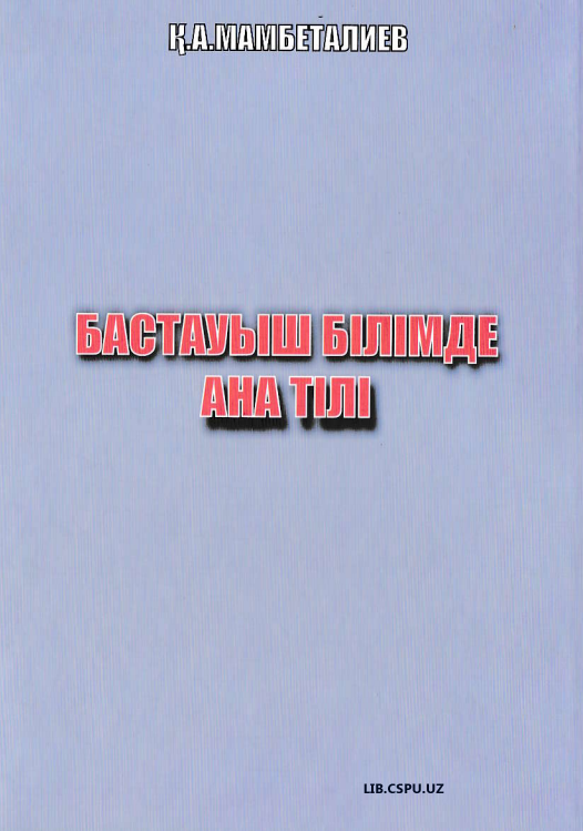 Бастауыш бiлiмде ана тiлi