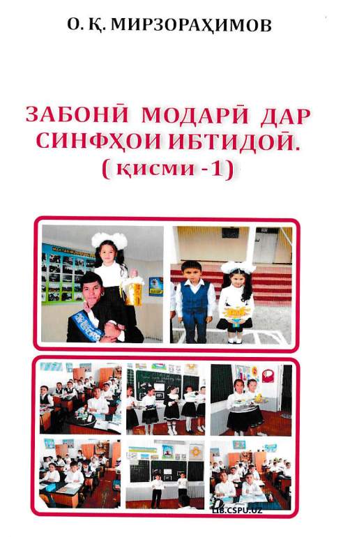 Забоний модарий дар синфҳои ибтидой (1- қисим)