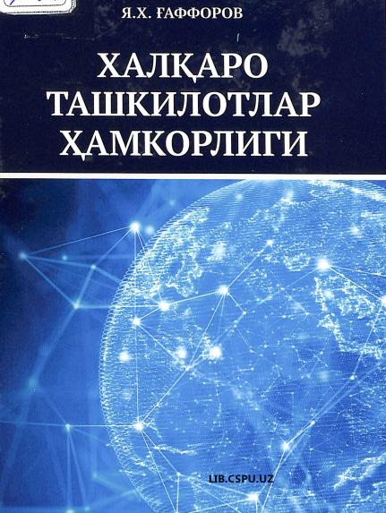 Халқаро ташкилотлар ҳамкорлиги