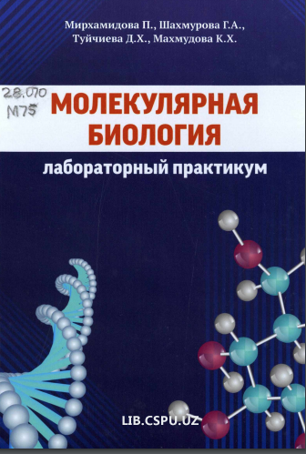 Молекулярная биология