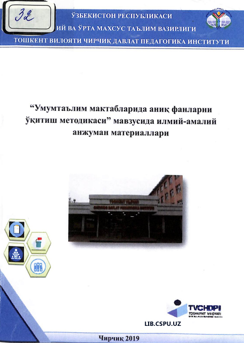 Умумтаълим мактабларида аиниқ фанларни ўқитиш методикаси мавзусида илмийғамалий  анжуман материаллари
