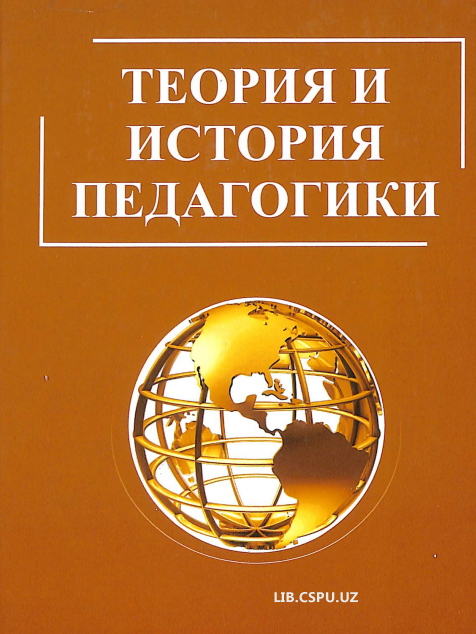 Теория и история педагогика