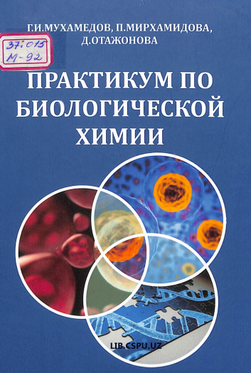 Практикум по биологический химии