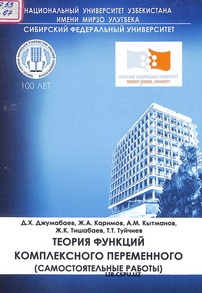 Теория функций комплексного переменного (Самостояельные работы)