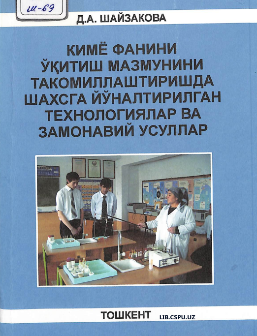 Кимё фанини ўқитиш мазмунини такомиллаштиришда шахсга юўналтирлан технологиялар ва замонавий усуллар