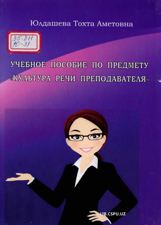 Учебное пособие по предмету культура речи преподавателя