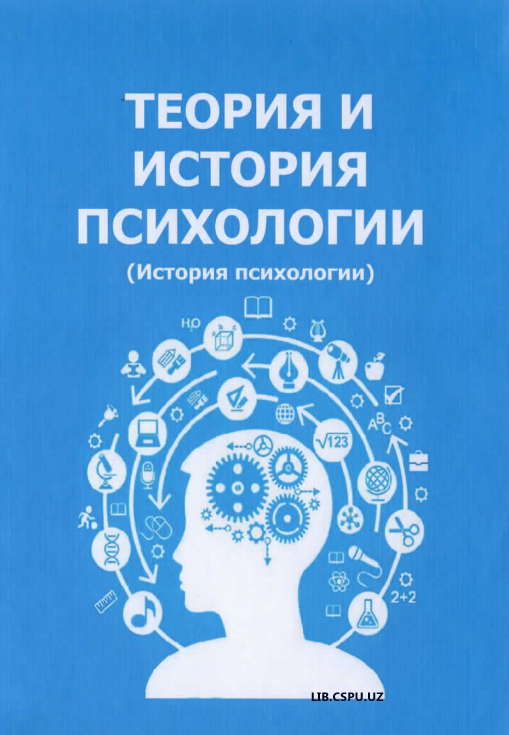 Туория и история психологии