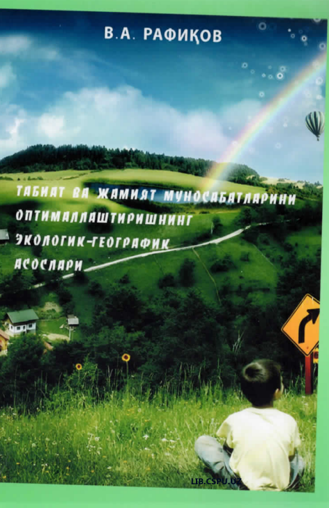 Табият ва жамият муносабатларини оптималлаштиришнинг экологик--географик асослари