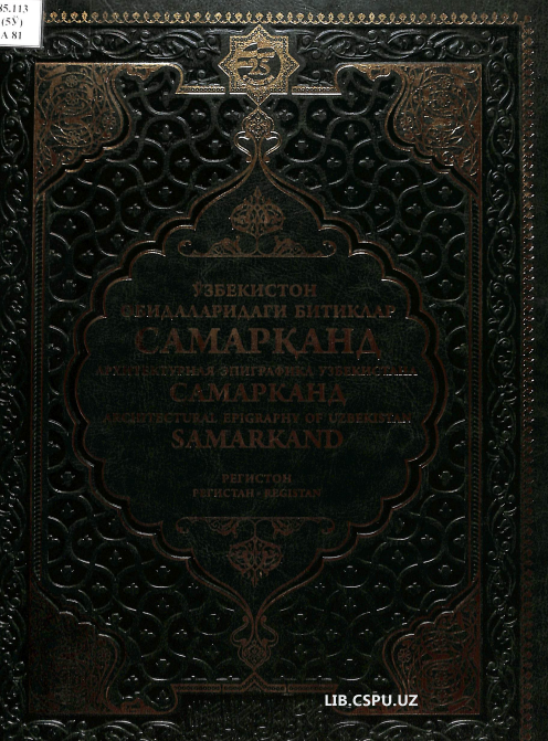 Ўзбекистон обидаларидаги битиклар Самарқанд