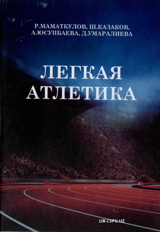 Легкая атлетика