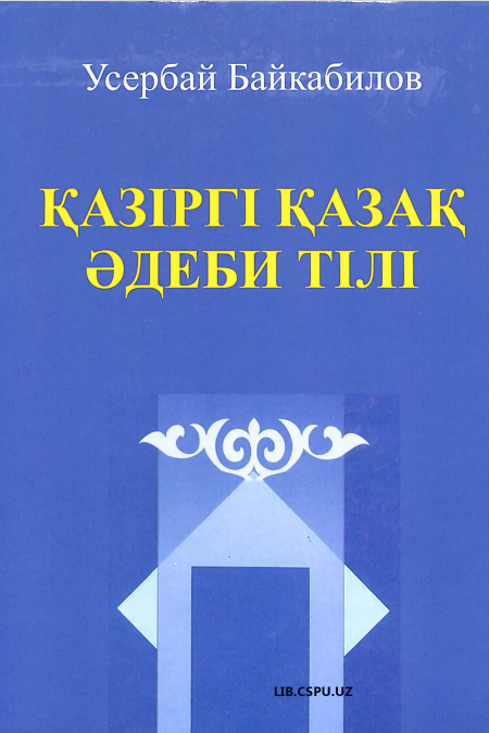 Қазiргi қазақ эдеби тiлi