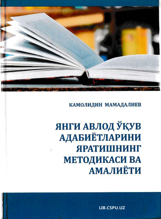 Янги авлод ўқув адабтётларини яратишнинг методикаси ва амалиёти