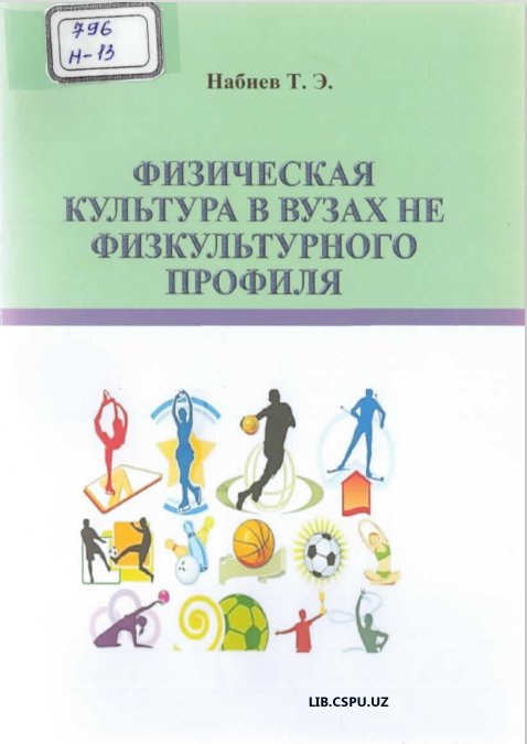 Физическая культура в вузах нефизкультурного профиля