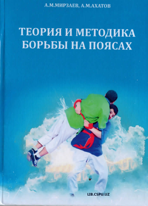 Туория и методика борьбы на поясах