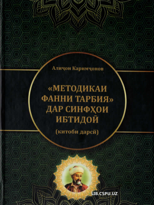 "Методикаи фанни тарбия дар синфхои ибтидой"
