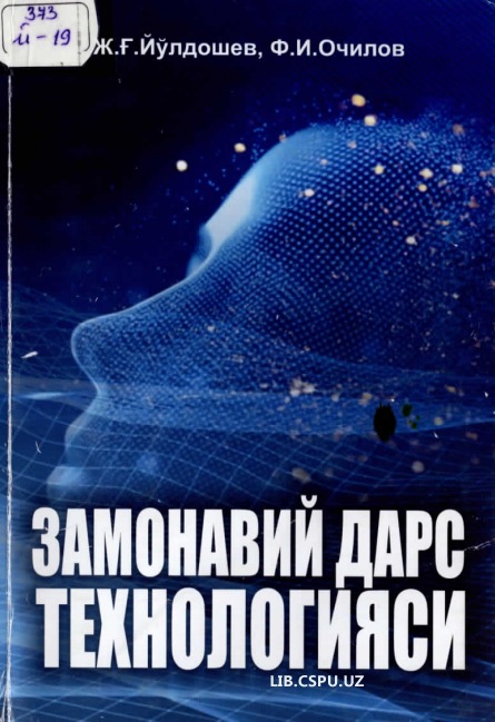 Замонавий дарс технологияси