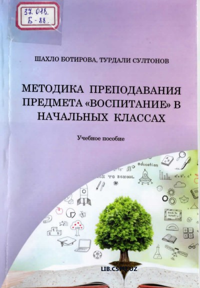 Методика приподавания придмета "воспитание" в начальных классах