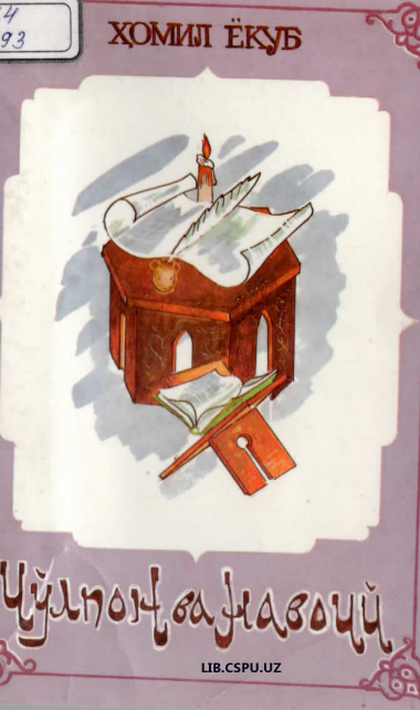 Чўлпон ва Новоий