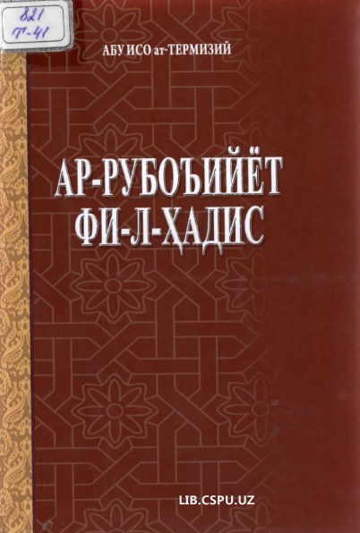 Ар-Рубоъийёт Фи-Л-Ҳадис
