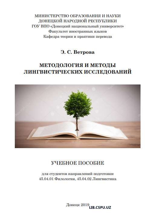 МЕТОДОЛОГИЯ И МЕТОДЫ  ЛИНГВИСТИЧЕСКИХ ИССЛЕДОВАНИЙ