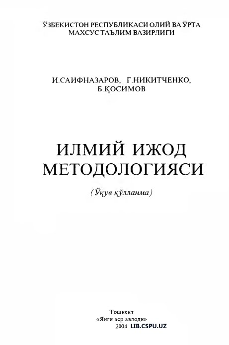 ИЛМИЙ ИЖОД  МЕТОДОЛОГИЯСИ