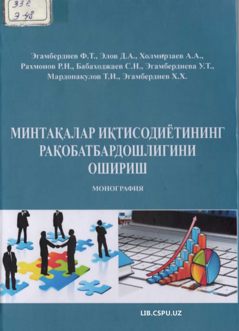 Минтақалар иқсодиётининг рақобатдошлигини ошириш