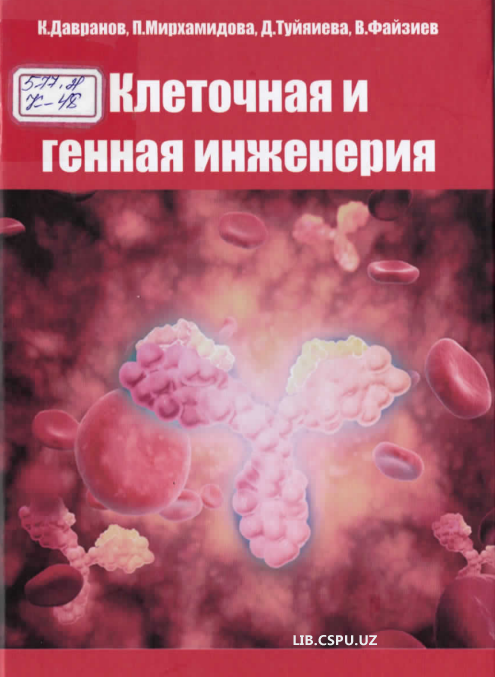 Калеточноя и генная инженерия