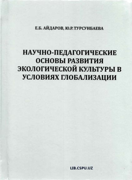 Научно-педагогические основы развития экологической культуры в условиях глобализации