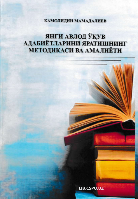 Янги авлод ўқув адабиётларини яратишнинг методикаси ва амалиёти
