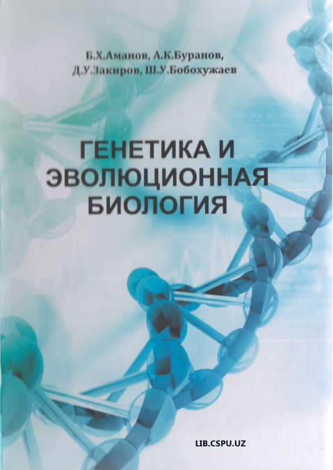 Генетика и эволюционная биология