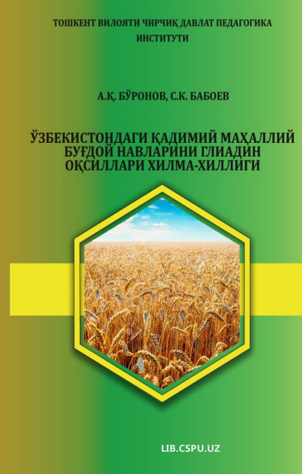 Ўзбекистондаги қадимий маҳаллий буғдой  навларини глиадин оқсиллари хилма-хиллиги