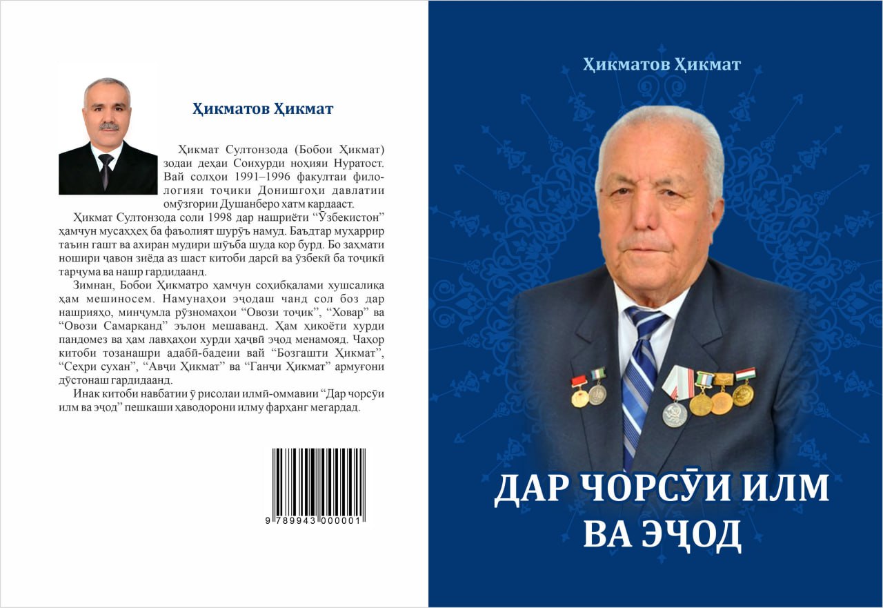 Дар чорсӯи илм ва эҷод