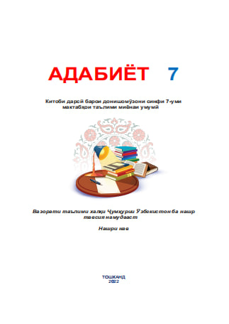 Адабиёт синфи 7