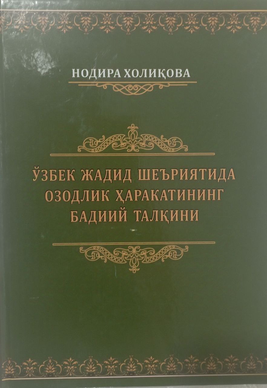 O'zbek jadid she'riyatida ozodlik harakatining badiiy talqini